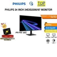 ราคา PHILIPS 24 INCH 24E2G2200 67 MONITOR IPS FHD 144Hz ประกัน 3 Years (50100285814)