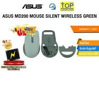 ราคา ผ่อน 0 3 เดือน ASUS MD200 MOUSE SILENT WIRELESS GREEN ประกัน 1 Year (49504152192)