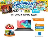 ราคา MSI MODERN 15 F1MG 1082TH Core 5 120U ประกัน 2 Years (48909248715)