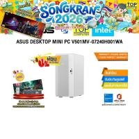 ราคา ผ่อน 0 10 เดือน ASUS DESKTOP MINI PC V501MV 07240H001WA Core 7 240H ประกัน 3 Years Onsite 1 Year Perfect Warranty (47808673130)