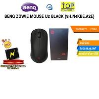 ราคา Zowie Wireless Gaming Mouse เมาส์เกมมิ่งไร้สาย รุ่น U2