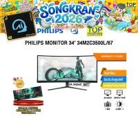 ราคา PHILIPS MONITOR 34 34M2C3500L 67 VA WQHD ประกัน 3 Years (41316123573)