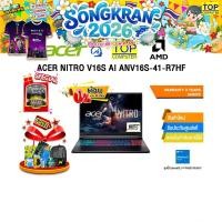ราคา ผ่อน 0 10 ด ACER NITRO V16S AI ANV16S 41 R7HF RYZEN 7 260 ประกัน 3 Years Onsite (40358349730)