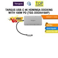 ราคา ผ่อน 0 3 ด TARGUS USB C 4K HDMINGA DOCKING WITH 100W PD TGS DOCK419AP ประกัน 3 Years (40209288479)