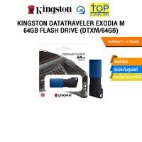 ราคา KINGSTON DATATRAVELER EXODIA M 64GB FLASH DRIVE DTXM 64GB ประกัน 5 YEARS (29113420328)