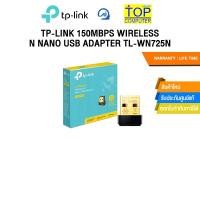 ราคา TP LINK 150MBPS WIRELESS N NANO USB ADAPTER TL WN725N ประกันlifetime (28619193480)
