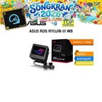 ราคา ASUS ROG RYUJIN III WB ประกัน 3 Years (28475930986)