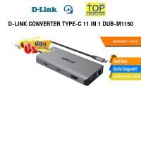 ราคา ผ่อน 0 3 ด D LINK CONVERTER TYPE C 11 IN 1 DUB M1150 ประกัน 1 Year (28390581582)