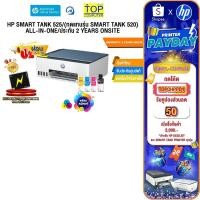 ราคา กดโค้ด TOPCHPPD1 ลดเพิ่ม 50 ผ่อน 0 3 ด HP SMART TANK 525 ทดแทนรุ่น SMART TANK 520 ALL IN ONE ประกัน 2 Y Onsite (28164862984)