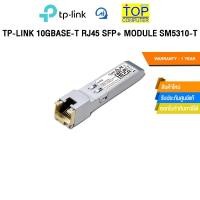 ราคา TP LINK 10GBASE T RJ45 SFP MODULE SM5310 T ประกัน 1YEAR (28018686651)