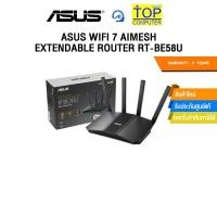 ราคา ASUS WIFI 7 AIMESH EXTENDABLE ROUTER RT BE58U ประกัน3Years (27877590244)