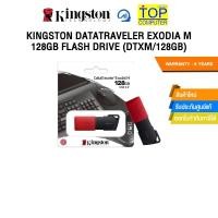 ราคา KINGSTON DATATRAVELER EXODIA M 128GB FLASH DRIVE DTXM 128GB ประกัน 5 YEARS (26963415055)