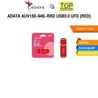 ราคา ADATA AUV150 64G RRD USB3 0 UFD RED ประกัน 5 Years (26924553305)