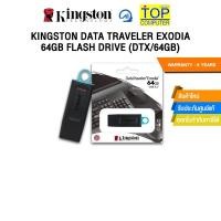 ราคา KINGSTON DATA TRAVELER EXODIA 64GB FLASH DRIVE DTX 64GB ประกัน 5 YEARS (26863398642)