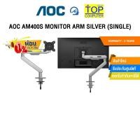 ราคา ผ่อน 0 3 ด AOC AM400S MONITOR ARM SILVER SINGLE ประกัน 3 Years (26811622216)