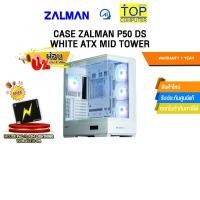 ราคา ผ่อน 0 3 ด CASE ZALMAN P50 DS WHITE ATX MID TOWER ประกัน 1 Year (26117326965)