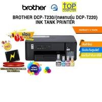 ราคา ผ่อน 0 3 ด BROTHER DCP T230 ทดแทนรุ่น DCP T220 INK TANK PRINTER ประกัน 2 Years (25845971853)