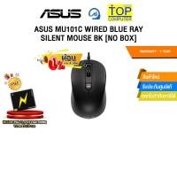 ราคา ผ่อน 0 3 ด ASUS MU101C WIRED BLUE RAY SILENT MOUSE BK NO BOX ประกัน 1 Year (25685940600)