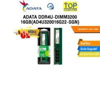 ราคา ผ่อน 0 3 ด RAM PC ADATA 16 GB DDR4 BUS3200 AD4U320016G22 SGN 16 CHIP ซื้อพร้อมเครื่อง ติดตั้ง (25315299637)