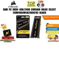 ราคา RAM PC DDR4 4GB 2400 CORSAIR VALUE SELECT CMV4GX4M1A2400C16 BLACK ประกัน LT (24560971374)