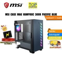 ราคา ผ่อน0 10ด MSI CASE MAG VAMPIRIC 300R PACIFIC BLUE By TOP COMPUTER (19329741414)
