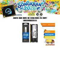 ราคา ADATA RAM DDR5 NB 32GB 4800 16 CHIP AD5S480032G S Warranty Lifetime (18294791099)
