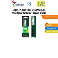ราคา RAM PC ADATA 16 GB DDR4 BUS3200 AD4U320016G22 SGN 16 CHIP ซื้อพร้อมเครื่อง ติดตั้ง (15297483283)