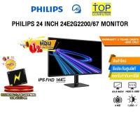 ราคา ผ่อน 0 3 ด PHILIPS 24 INCH 24E2G2200 67 MONITOR IPS FHD 144Hz ประกัน 3 Years (46600291084)