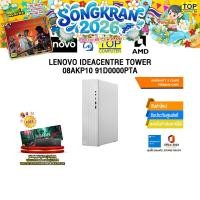 ราคา LENOVO IDEACENTRE TOWER 08AKP10 91D0000PTA Ryzen 5 220 ประกัน 3 Years Premium Care (41718185659)