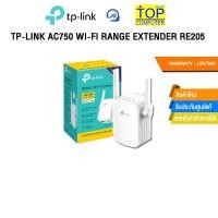 ราคา TP LINK AC750 WI FI RANGE EXTENDER RE205 ประกันLIFETIME (28819158397)