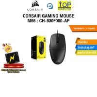 ราคา CORSAIR GAMING MOUSE M55 WIRELESS CH 931F000 AP ประกัน 2 Years (29667474706)