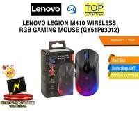 ราคา LENOVO LEGION M410 WIRELESS RGB GAMING MOUSE GY51P83012 ประกัน 1year (29413161970)