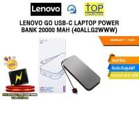 ราคา LENOVO GO USB C LAPTOP POWER BANK 20000 MAH 40ALLG2WWW ประกัน 1 Year (27932394831)