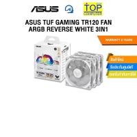 ราคา ASUS TUF GAMING TR120 FAN ARGB REVERSE WHITE 3IN1 ประกัน 2 Years (25191483495)