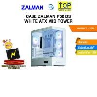 ราคา CASE ZALMAN P50 DS WHITE ATX MID TOWER ประกัน 1 Year (26517327178)