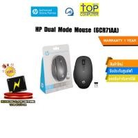 ราคา HP Dual Mode Mouse 6CR71AA ประกัน1y (22025566454)
