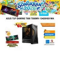 ราคา ผ่อน 0 10 ด ASUS TUF GAMING T500 T500MV 13420H031WA i5 13420H ประกัน 3 Years Onsite 1 Year Perfect Warranty (40467282537)
