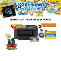 ราคา ผ่อน 0 6 ด BROTHER DCP T730DW INK TANK PRINTER ประกัน 2 Years (29025913802)
