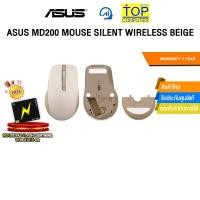 ราคา ASUS MD200 MOUSE SILENT WIRELESS BEIGE ประกัน 1 Year (55904127963)