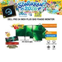 ราคา ผ่อน 0 10 ด DELL PRO 24 INCH PLUS QHD P2425D MONITOR IPS QHD 100Hz ประกัน 3 Years Onsite (26584289951)