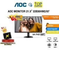 ราคา ผ่อน 0 3 ด AOC MONITOR 21 5 22B30HM2 67 VA 100Hz ประกัน 3 YEARS ONSITE BKK ONLY (23289677556)