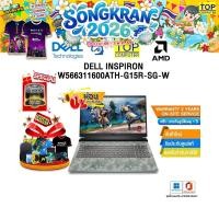 ราคา ผ่อน 0 10 ด DELL Inspiron W566311600ATH G15R SG W Ryzen 7 6800H ประกัน 2 YEARS ONSITE (21254945421)