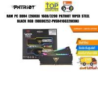 ราคา RAM PC DDR4 2x8GB 16GB 3200 PATRIOT VIPER STEEL BLACK RGB 9DE00252 PVSR416G320C8K Warranty Lifetime (25260323371)