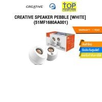 ราคา CREATIVE SPEAKER PEBBLE WHITE 51MF1680AA001 ประกัน 1 YEAR (25744755838)