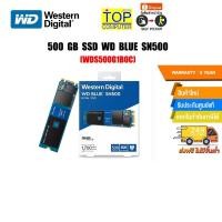ราคา 500 GB SSD WD BLUE SN500 WDS500G1B0C PCIe ซื้อพร้อมเครื่อง ติดตั้งฟรี ประกัน5y (21774120169)