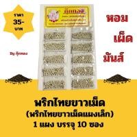 ราคา พริกไทย พริกไทยขาว พริกไทยขาวเม็ด 1แผงบรรจุ10ซอง พริกไทยเม็ด by กุ๊กทอง (48001036632)