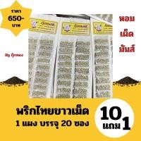 ราคา พริกไทย พริกไทยขาว พริกไทยขาวเม็ด พริกไทยเม็ด ตะกร้า 10 แถม 1 (56351005916)