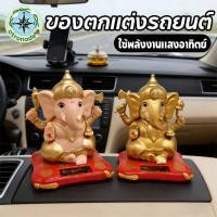 ราคา พระพิฆเนศ ของตกแต่งรถยนต์ เทพเจ้าที่มีเศียรเป็นช้าง โซล่าเซลส์ ใช้พลังงานแสงอาทิตย์ นำโชคลาภมาให้ (54052766792)