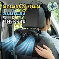 ราคา พัดลมติดเบาะรถยนต์ เสียบพนักพิงหลัง แรงลม3ระดับ ติดตั้งง่ายไม่เกะกะ ใช้ชาร์จUSB เย็นสบายตลอดทาง (50058391775)