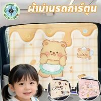 ราคา ผ้าม่านรถยนต์ ม่านบังแดด ผ้าม่านเด็กในรถ ป้องกันรังสียูวี ลายการ์ตูน ชนิดถ้วยดูด (44958202039)